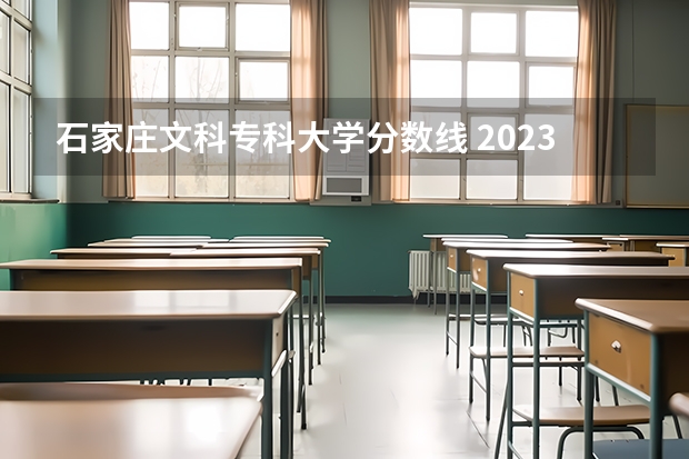 石家庄文科专科大学分数线 2023年高考石家庄邮电职业技术学院分数线？