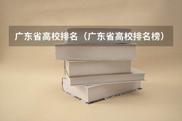广东省高校排名(广东省高校排名榜)(广东医科大学排名)