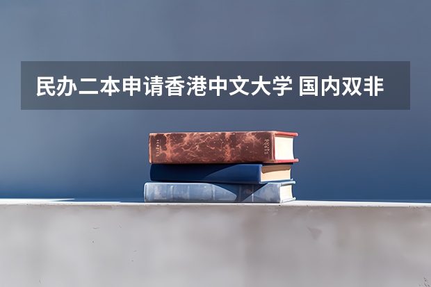 民办二本申请香港中文大学 国内双非二本,绩点3.2雅思6.5申请香港中文大学读研？
