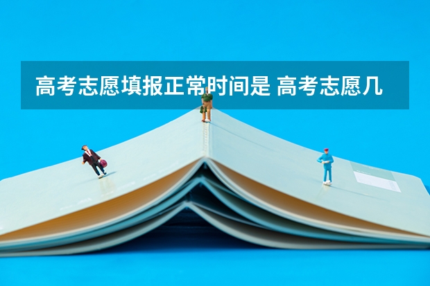 高考志愿填报正常时间是 高考志愿几点到几点可以开始填