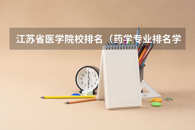 江苏省医学院校排名（药学专业排名学校）