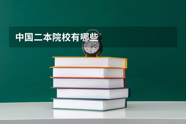 中国二本院校有哪些