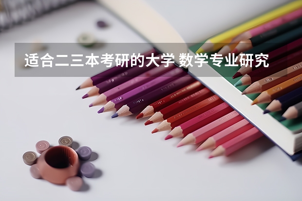 适合二三本考研的大学 数学专业研究生学校排名