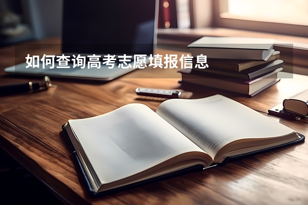 如何查询高考志愿填报信息