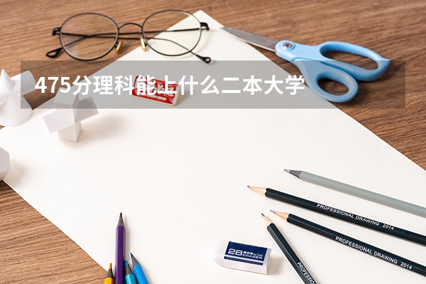 475分理科能上什么二本大学