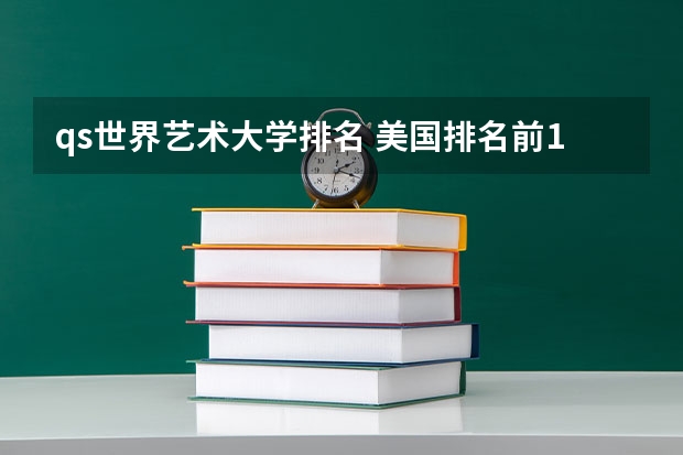 qs世界艺术大学排名 美国排名前10艺术院校