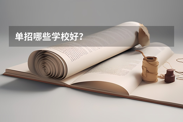单招哪些学校好？