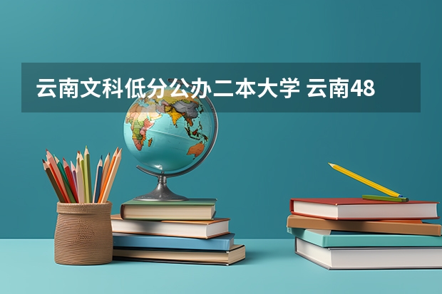 云南文科低分公办二本大学 云南480文科能上的二本大学