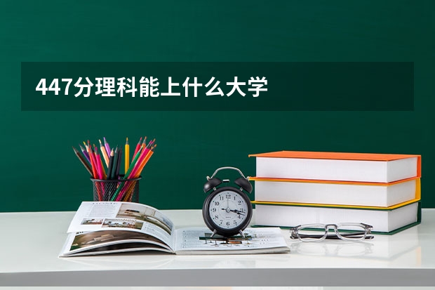 447分理科能上什么大学