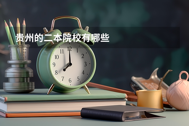 贵州的二本院校有哪些