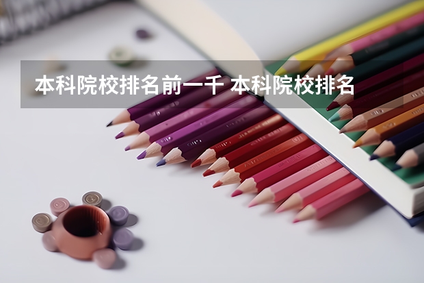 本科院校排名前一千 本科院校排名