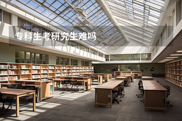 专科生考研究生难吗