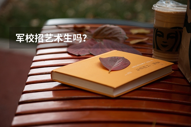 军校招艺术生吗？