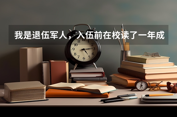 我是退伍军人,入伍前在校读了一年成人大专,这个可以退学费吗?