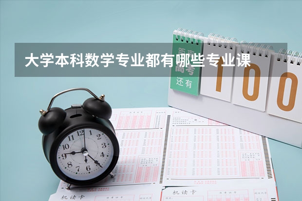 大学本科数学专业都有哪些专业课