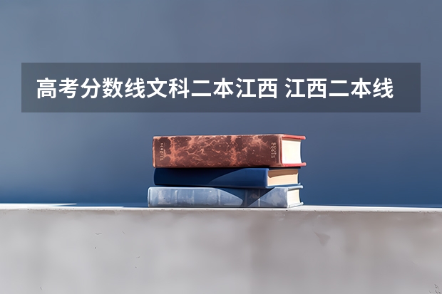 高考分数线文科二本江西 江西二本线分数线2023