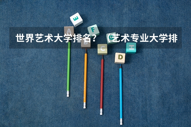 世界艺术大学排名?(艺术专业大学排名)