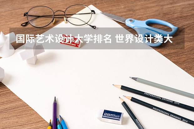 国际艺术设计大学排名 世界设计类大学排名一览表