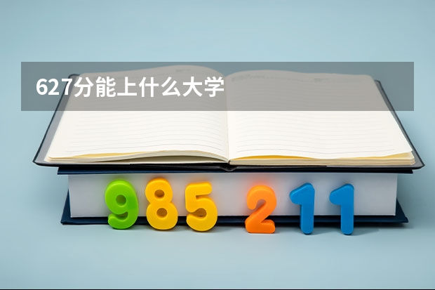 627分能上什么大学