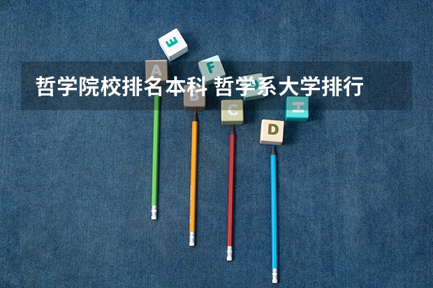 哲学院校排名本科 哲学系大学排行