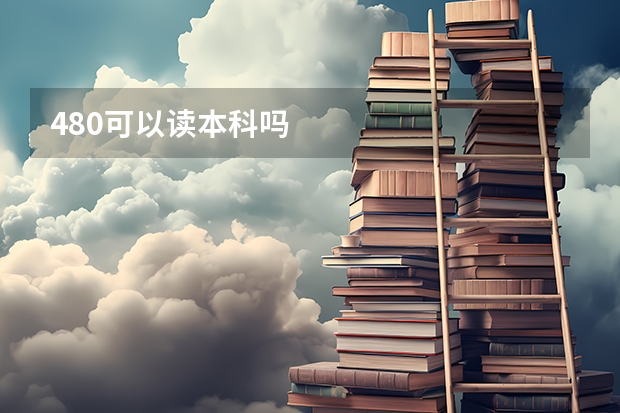480可以读本科吗