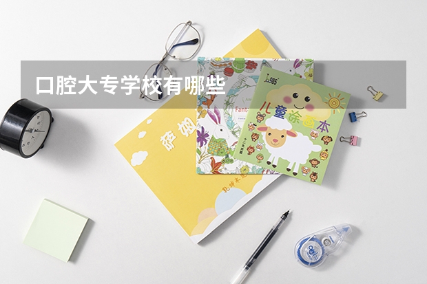 口腔大专学校有哪些