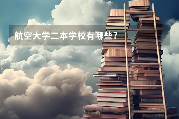 航空大学二本学校有哪些?