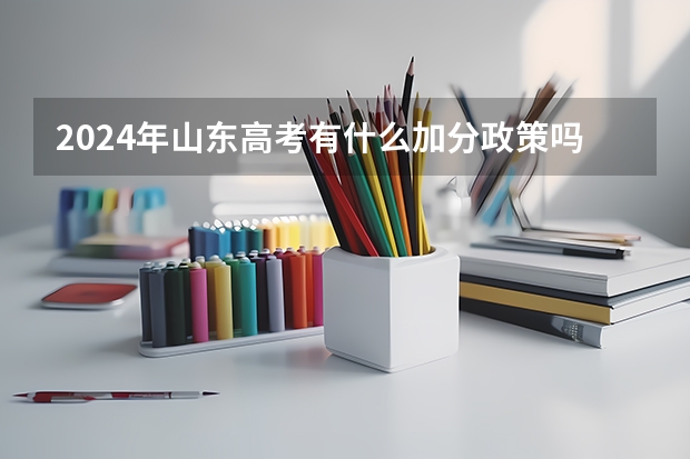 2024年山东高考有什么加分政策吗?