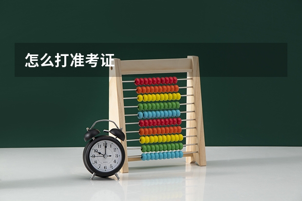 怎么打准考证