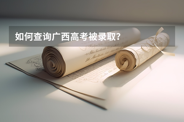 如何查询广西高考被录取?