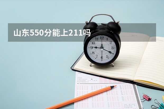 山东550分能上211吗