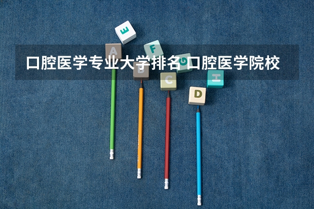 口腔医学专业大学排名 口腔医学院校排名