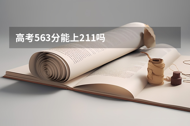 高考563分能上211吗