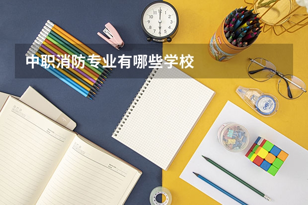 中职消防专业有哪些学校