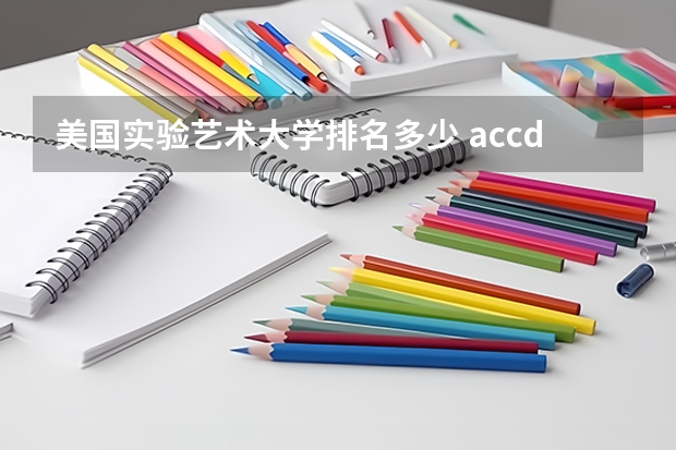 美国实验艺术大学排名多少 accd大学的世界排名?