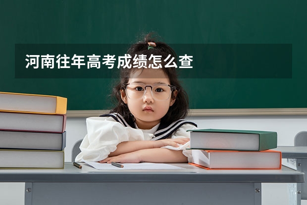 河南往年高考成绩怎么查