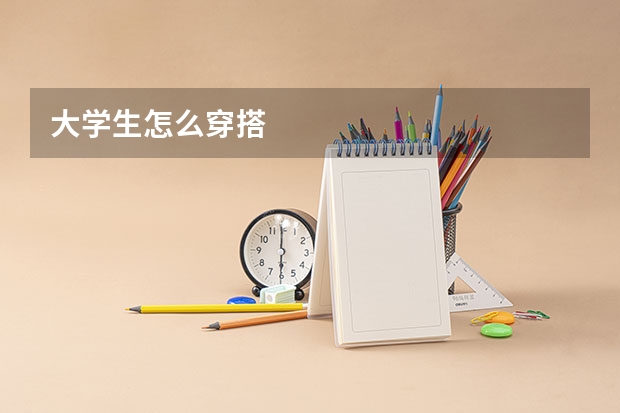大学生怎么穿搭