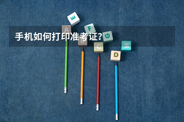 手机如何打印准考证?