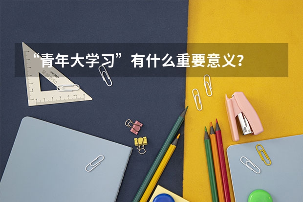 “青年大学习”有什么重要意义?