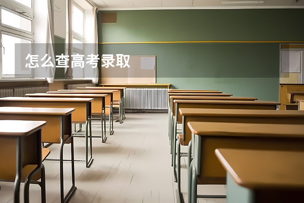 怎么查高考录取