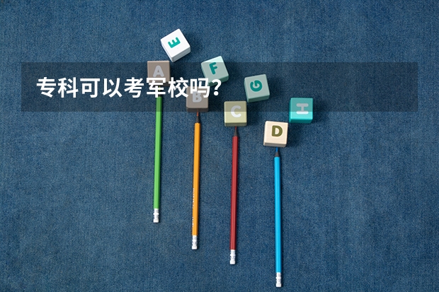 专科可以考军校吗?