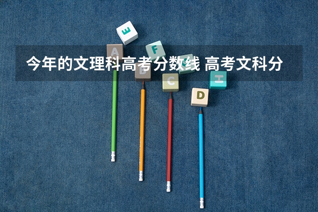 今年的文理科高考分数线 高考文科分数线