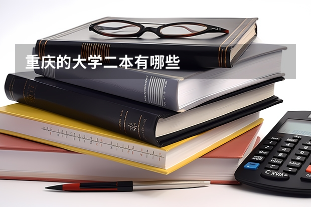 重庆的大学二本有哪些