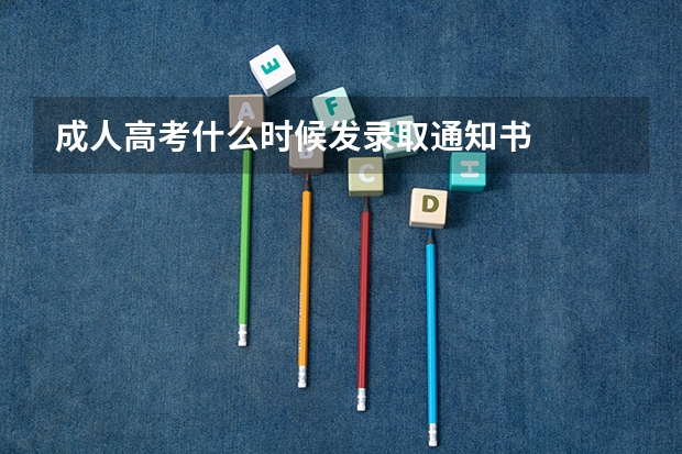 成人高考什么时候发录取通知书