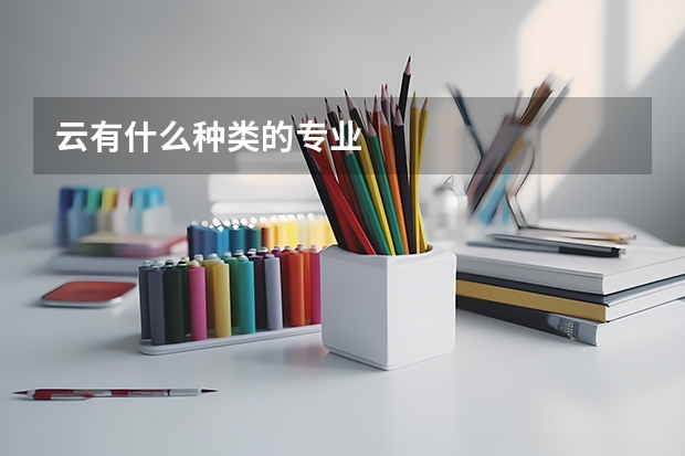 云有什么种类的专业