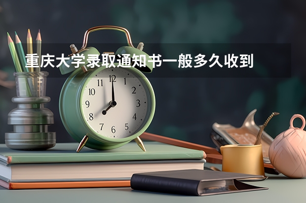重庆大学录取通知书一般多久收到