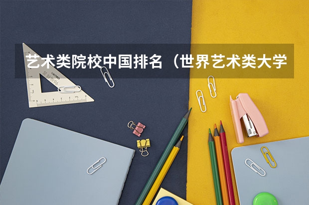 艺术类院校中国排名(世界艺术类大学排名一览表)
