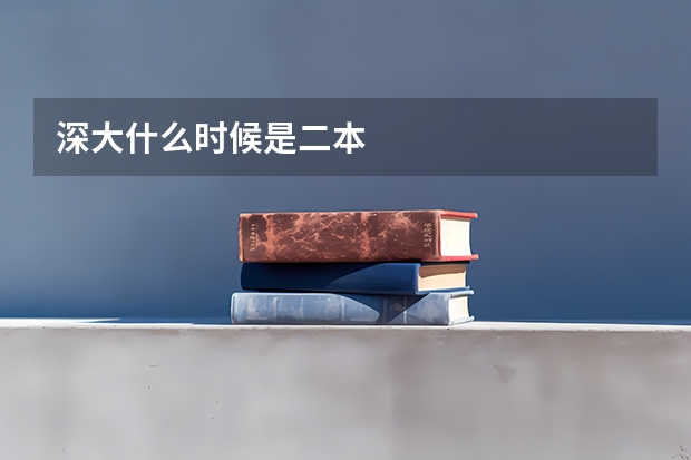 深大什么时候是二本
