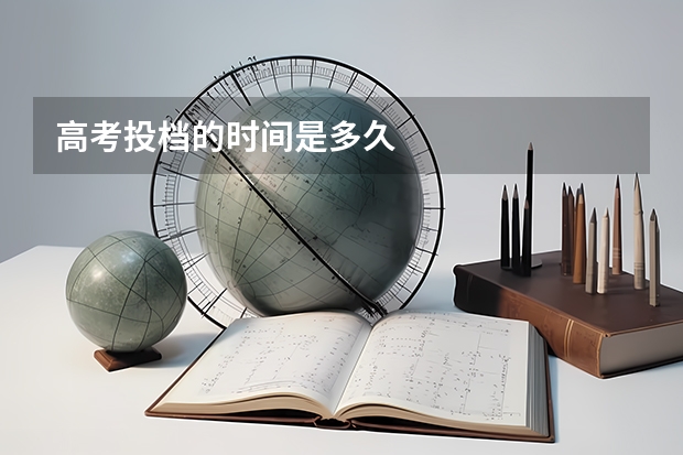 高考投档的时间是多久