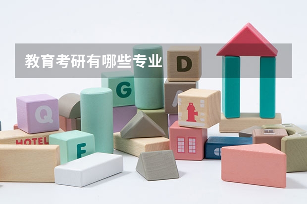 教育考研有哪些专业